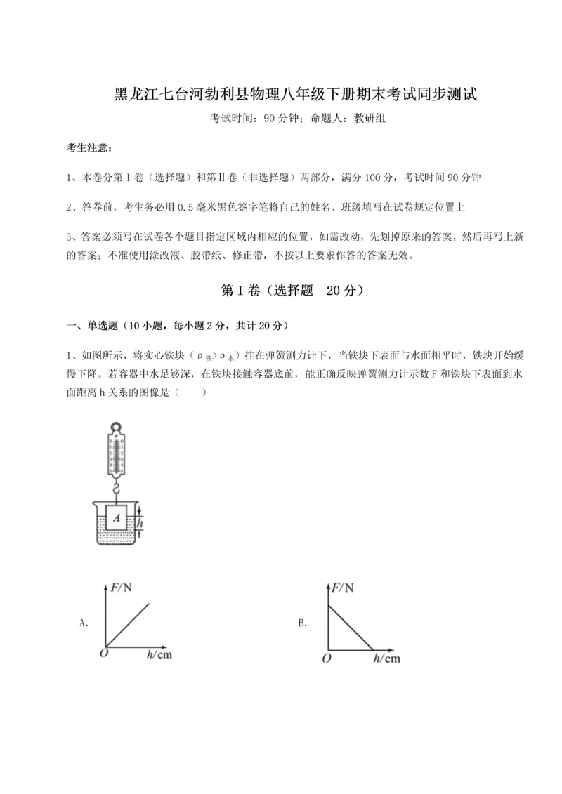 第二次月考滚动检测卷-黑龙江七台河勃利县物理八年级下册期末考试同步测试试题（详解版）.docx