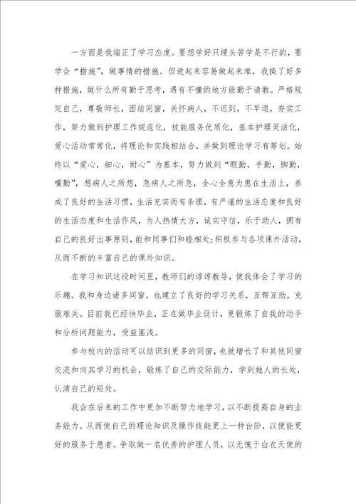 护理毕业生自我判定1