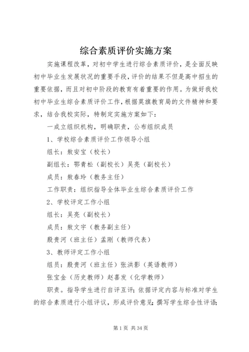 综合素质评价实施方案 (3).docx