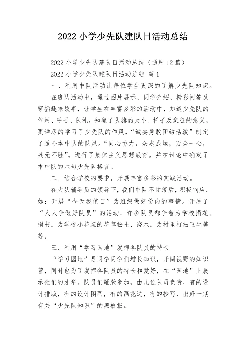 2022小学少先队建队日活动总结.docx