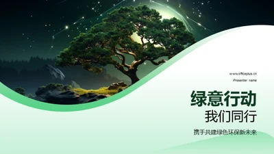 绿意行动 我们同行