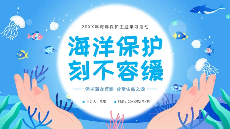 海洋保护主题插画学习讲座活动卡通蓝色环保简约核污水