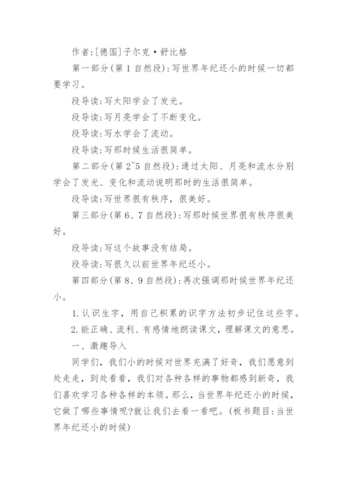 部编版二年级语文下册《当世界年纪还小的时候》教学设计.docx