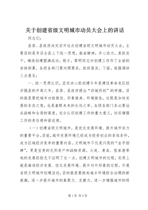 关于创建省级文明城市动员大会上的致辞_1.docx