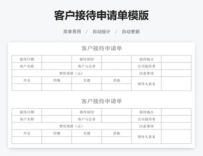 客户接待申请单模版