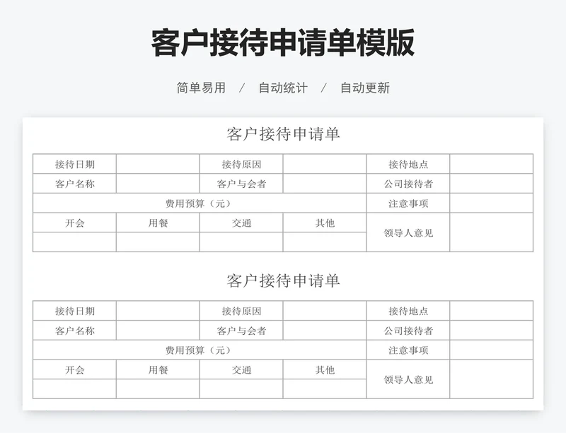 客户接待申请单模版