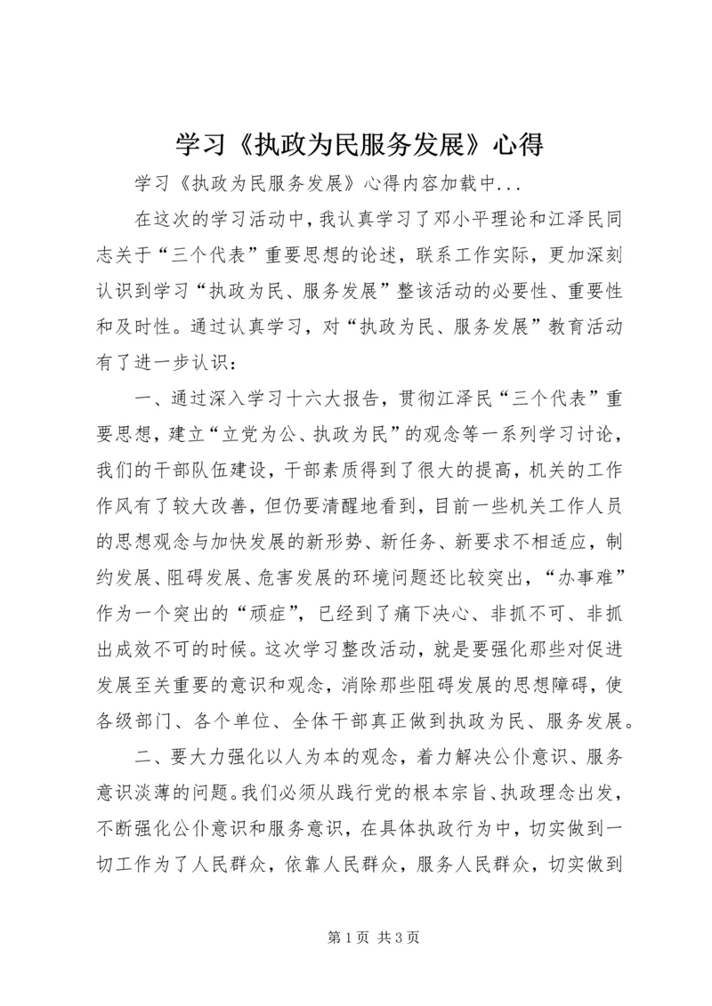 学习《执政为民服务发展》心得 (2).docx