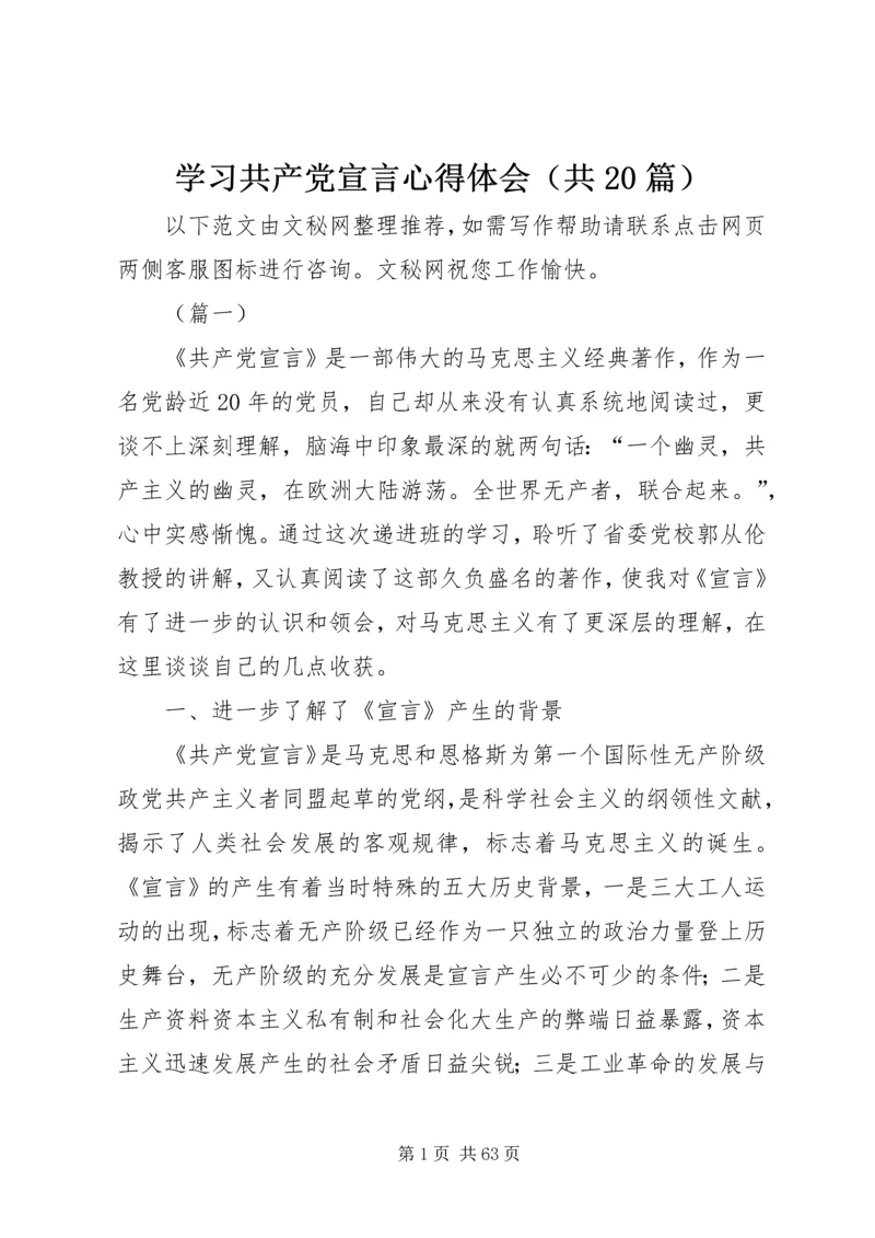 学习共产党宣言心得体会（共20篇）.docx