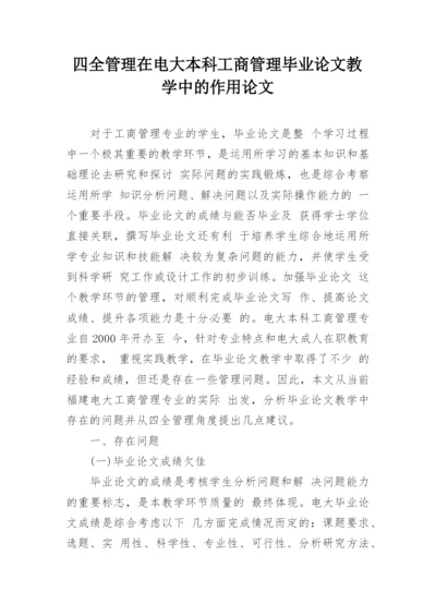 四全管理在电大本科工商管理毕业论文教学中的作用论文.docx