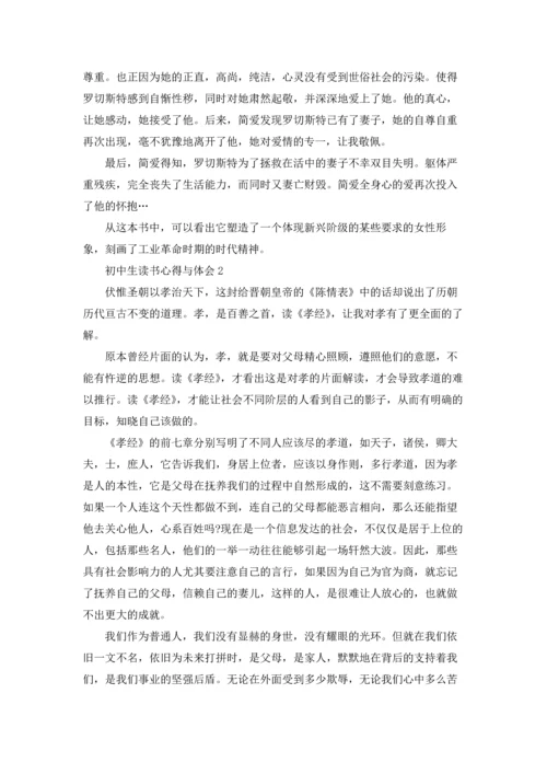 初中生读书心得与体会5篇.docx