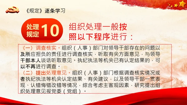 学习中国共产党组织处理规定解读党课PPT模板