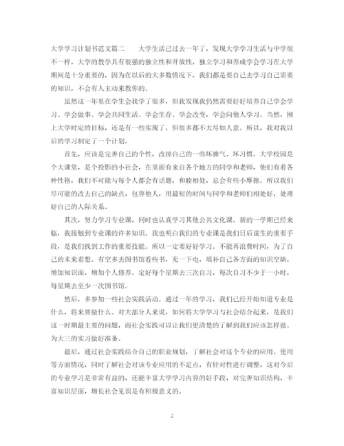 精编之大学学习计划书范文1140字.docx