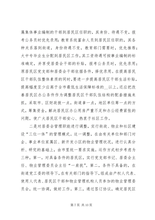 新形势下的街道社区党建工作调查 (3).docx