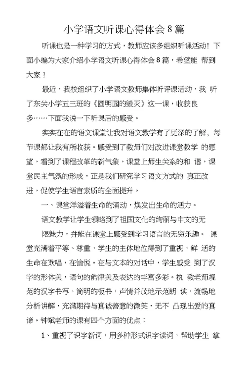 小学语文听课心得体会8篇