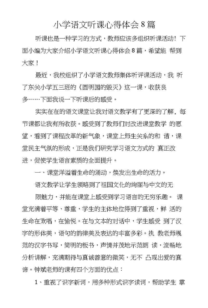 小学语文听课心得体会8篇