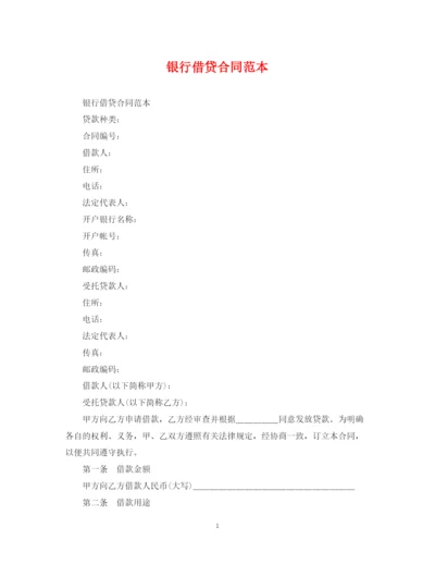2023年银行借贷合同范本.docx