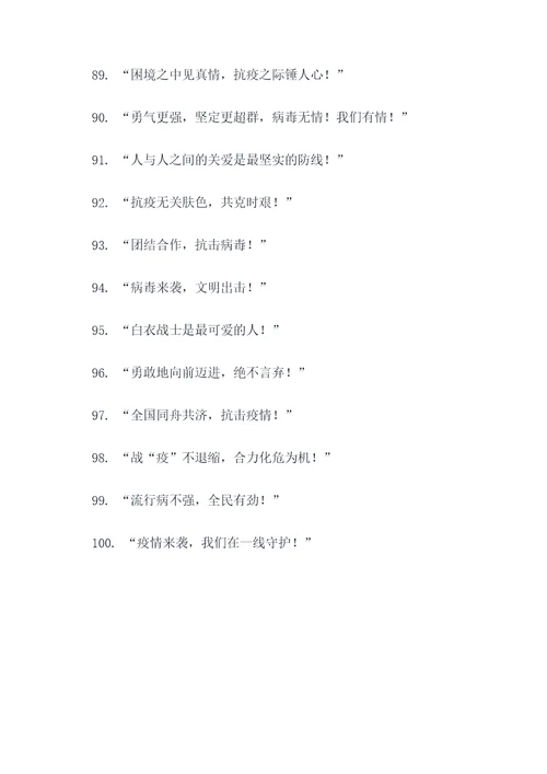 流行疫情口号标语精选大全