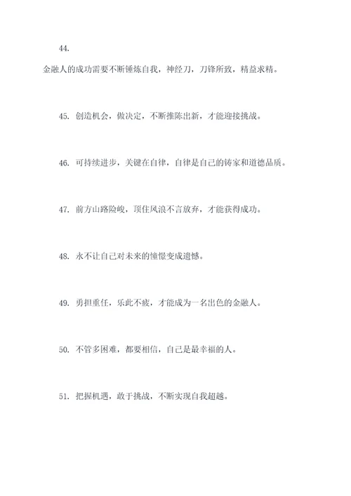 金融老师励志名言名句