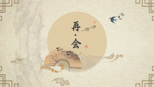 传统国风古风通用PPT模板
