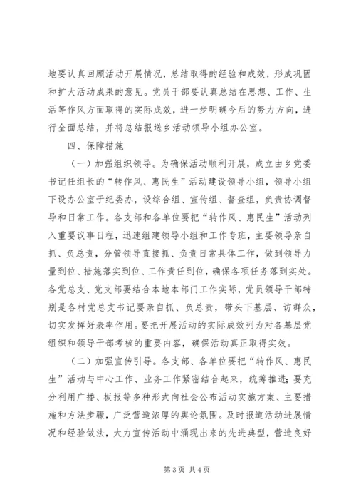 全乡转作风惠民生活动方案.docx