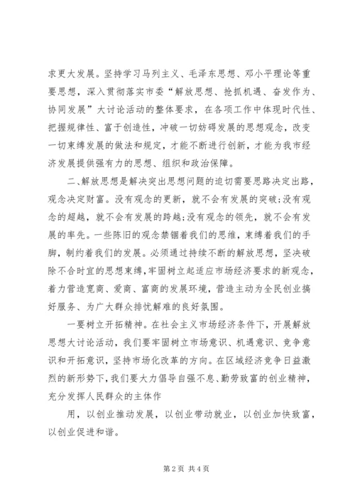 解放思想大讨论活动心得体会_1.docx