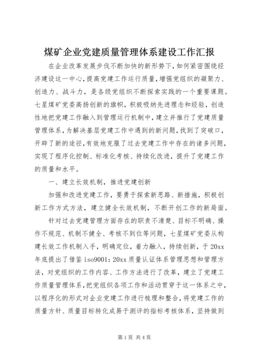 煤矿企业党建质量管理体系建设工作汇报 (2).docx