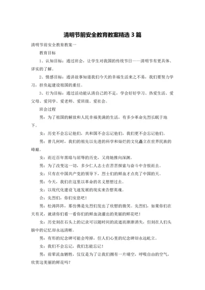 清明节前安全教育教案精选3篇.docx