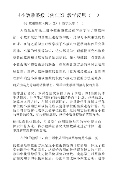 小数乘整数教学反思