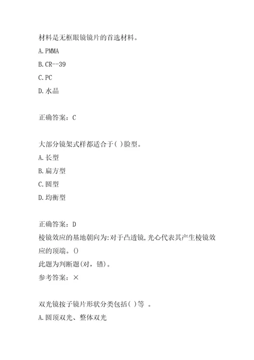 眼镜定配工历年真题5篇