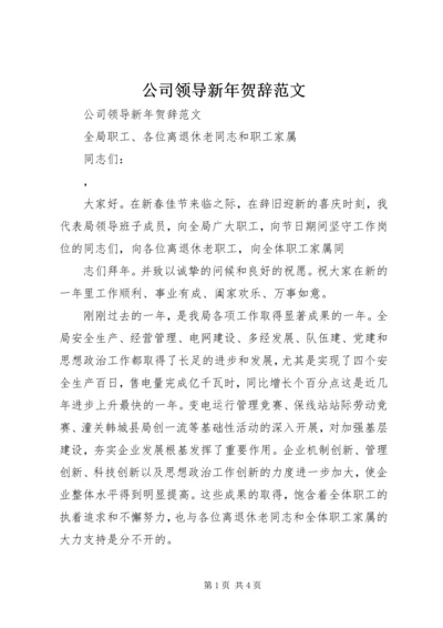 公司领导新年贺辞范文 (4).docx