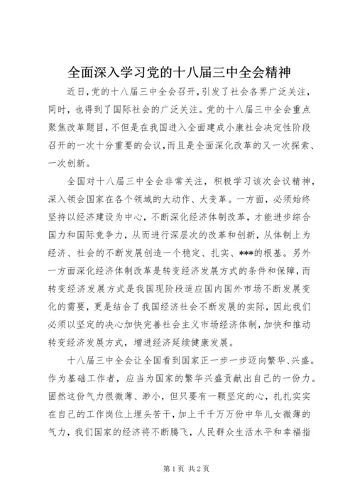 全面深入学习党的十八届三中全会精神.docx