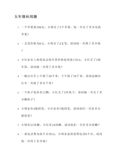 要绑个五年级应用题
