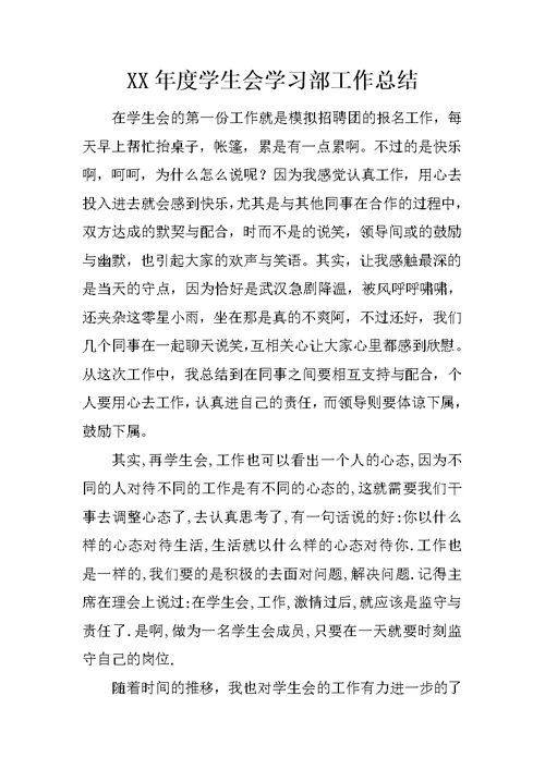 XX年度学生会学习部工作总结