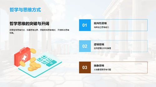 哲学探索之旅