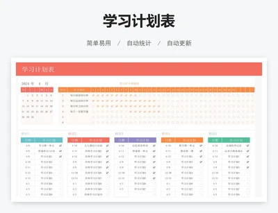 学习计划表