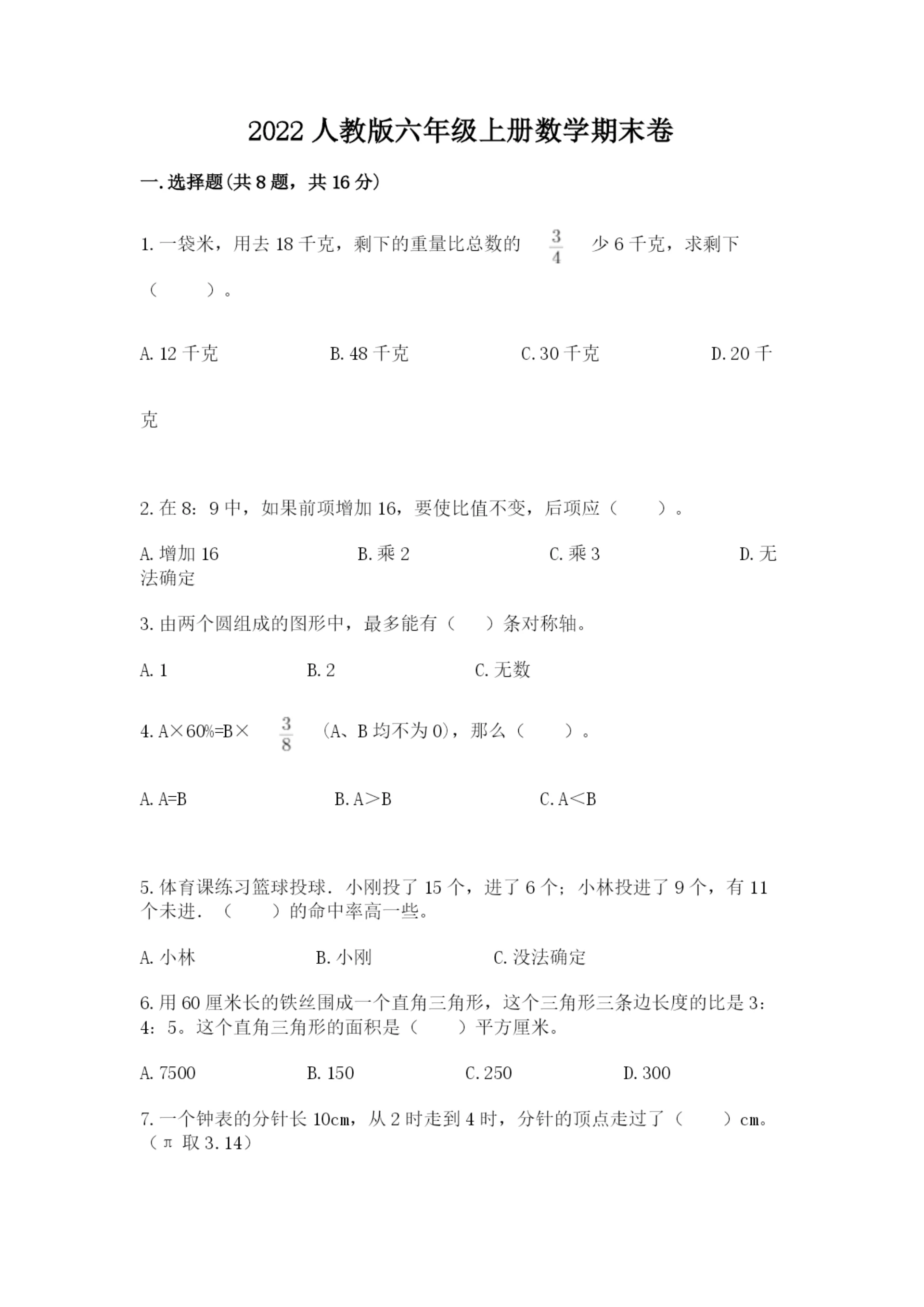 2022人教版六年级上册数学期末卷附参考答案【满分必刷】.docx
