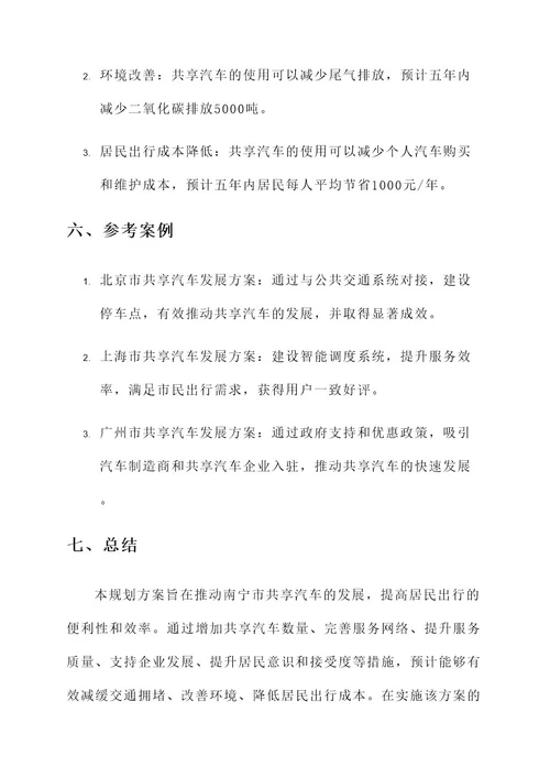 未来南宁共享汽车规划方案