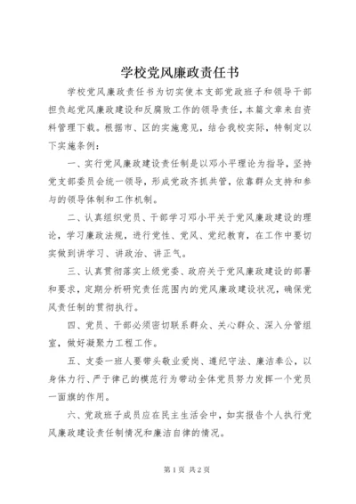 学校党风廉政责任书.docx