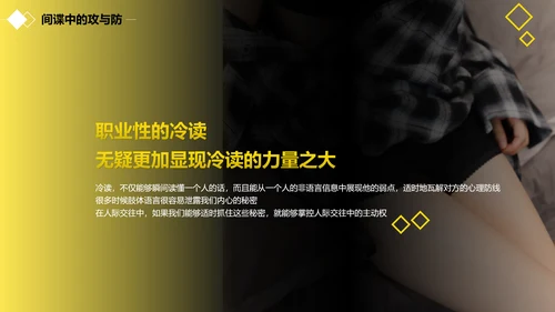 黑黄暖色冷读术人心沟通技巧教学PPT课件