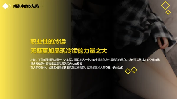 黑黄暖色冷读术人心沟通技巧教学PPT课件