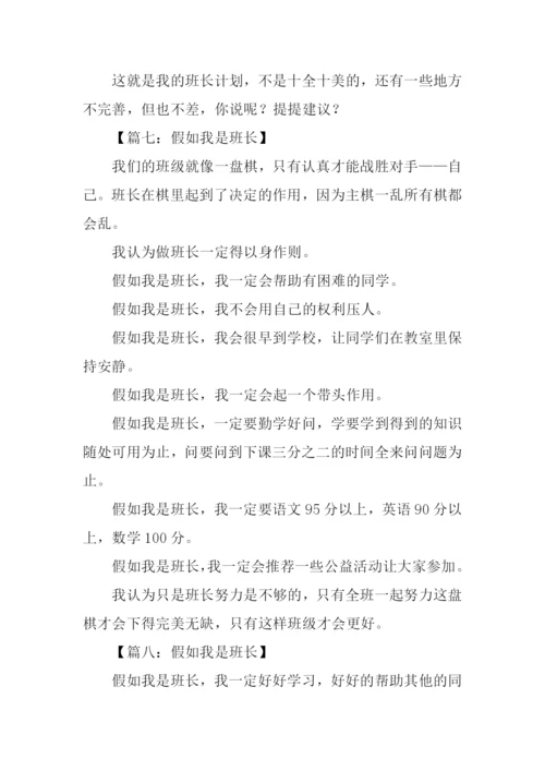 假如我是班长作文100字.docx