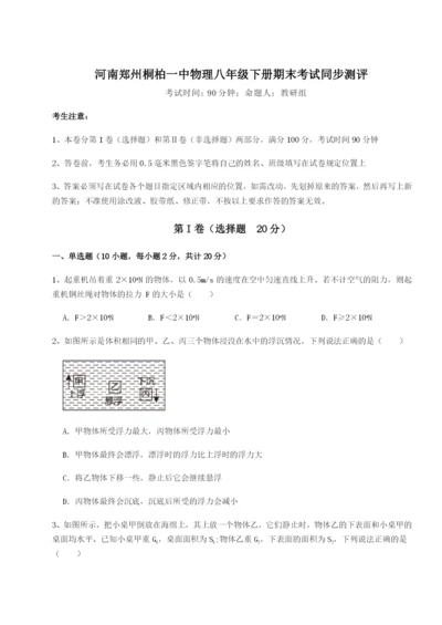 小卷练透河南郑州桐柏一中物理八年级下册期末考试同步测评练习题（详解）.docx