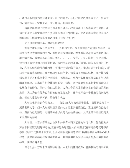 精编之大学生求职自我介绍范文大全.docx