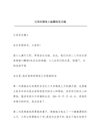 父母在婚宴上温馨的发言稿.docx