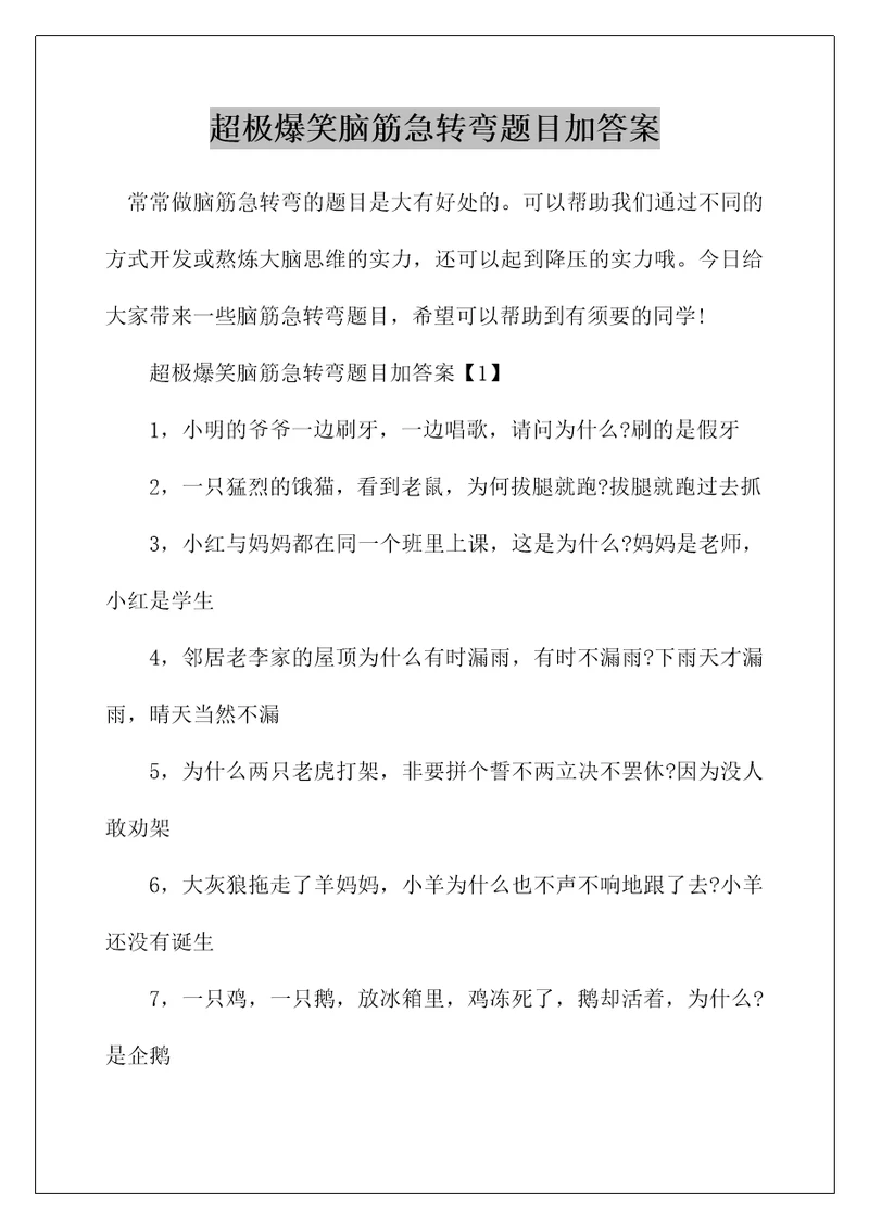 超极爆笑脑筋急转弯题目加答案