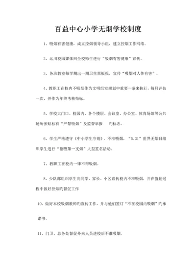 百益中心小学无烟学校制度.docx