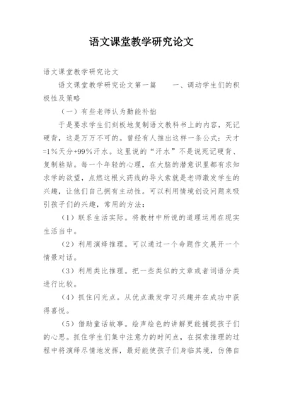 语文课堂教学研究论文.docx