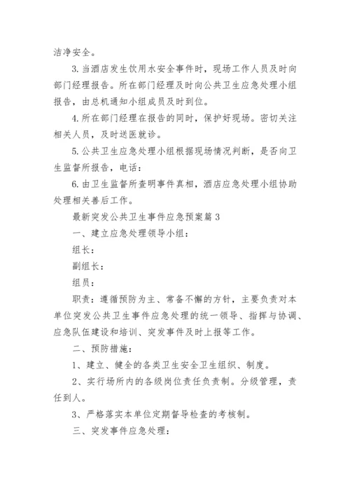 最新突发公共卫生事件应急预案（7篇）.docx