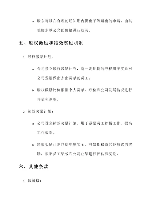 公司股权设置方案