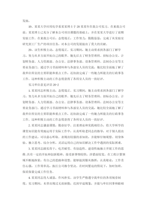 实习单位意见评语优秀5篇.docx